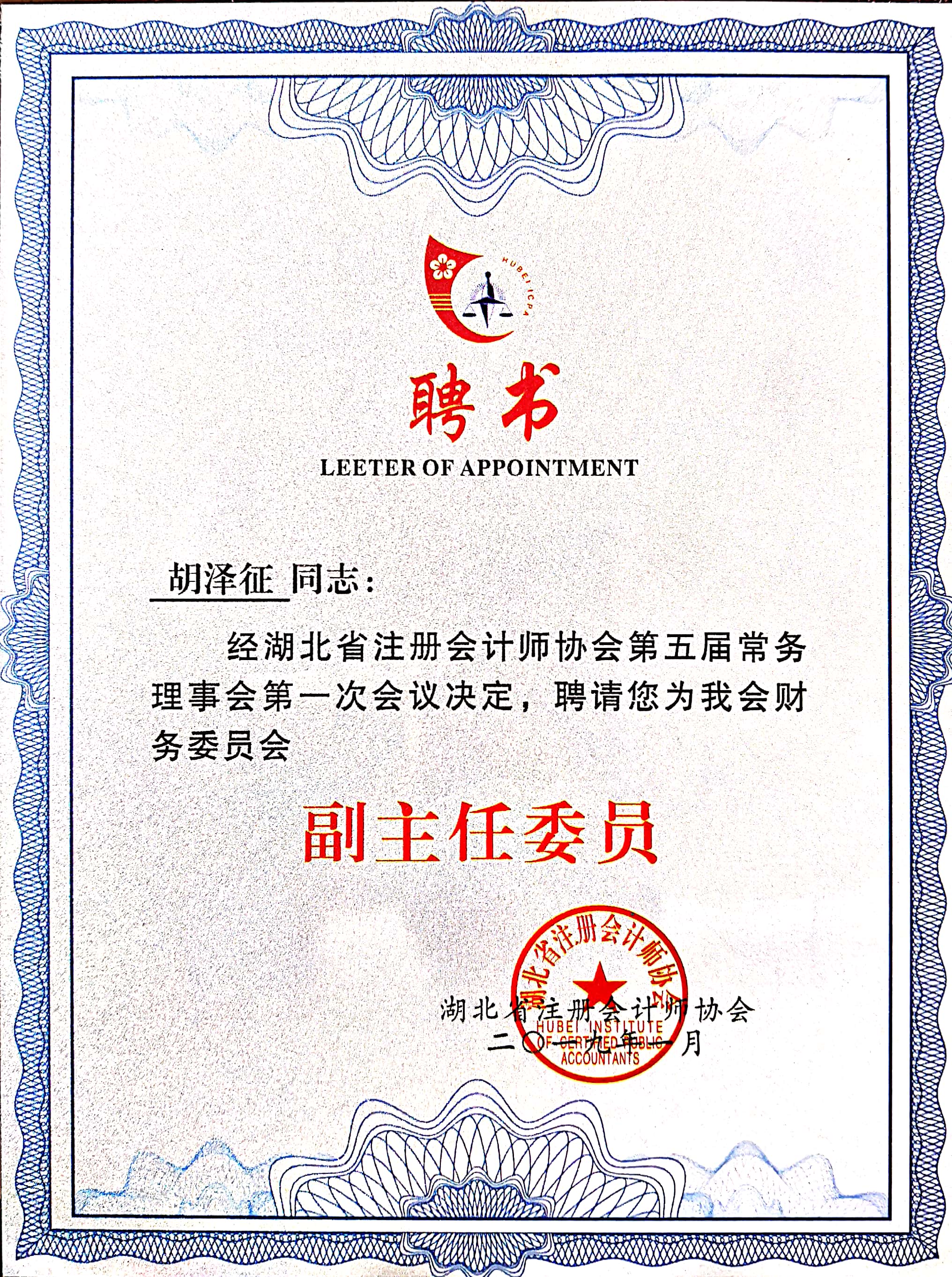 省注协财务副主任证 .jpg