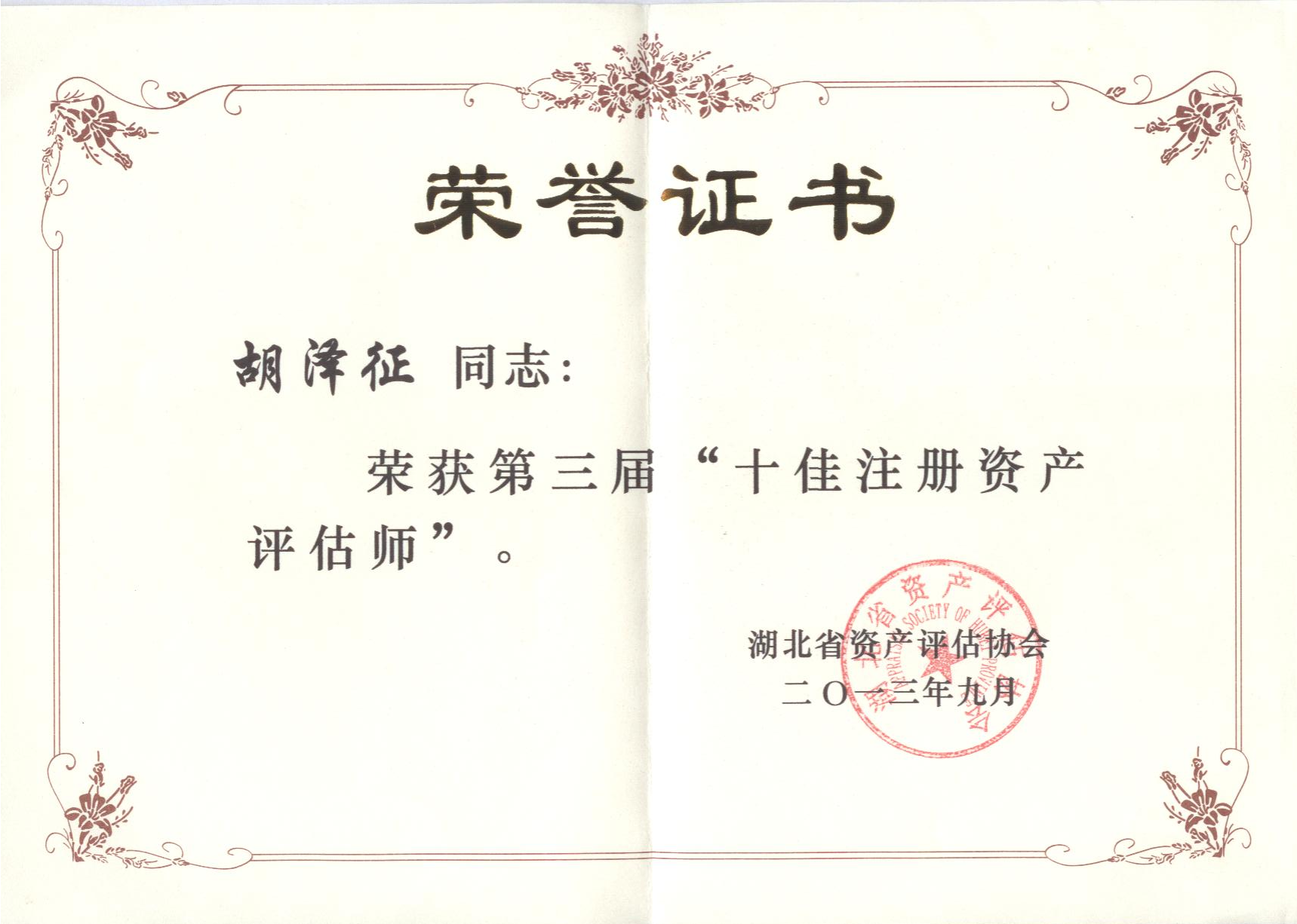 十佳评估师.png
